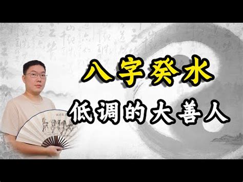 八字 葵水|八字十天干详解——癸水